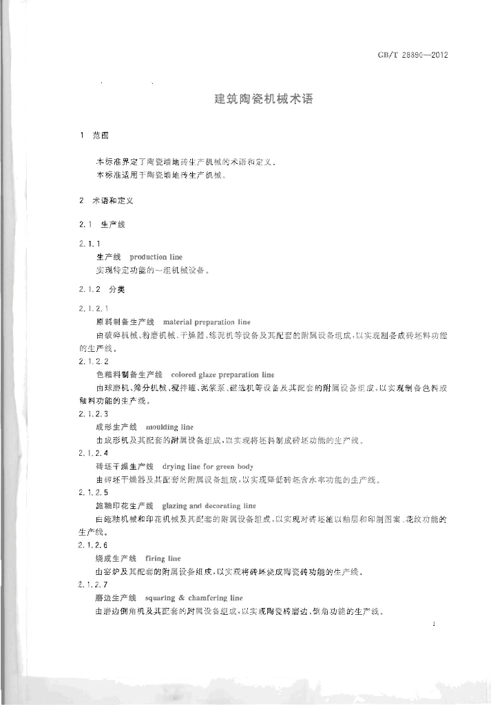 GB/T 28890-2012 标准预览