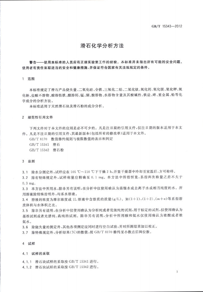 GB/T 15343-2012 标准预览