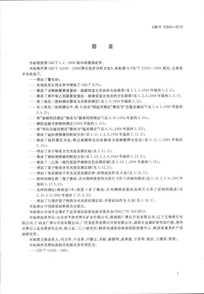 GB/T 15343-2012 标准预览