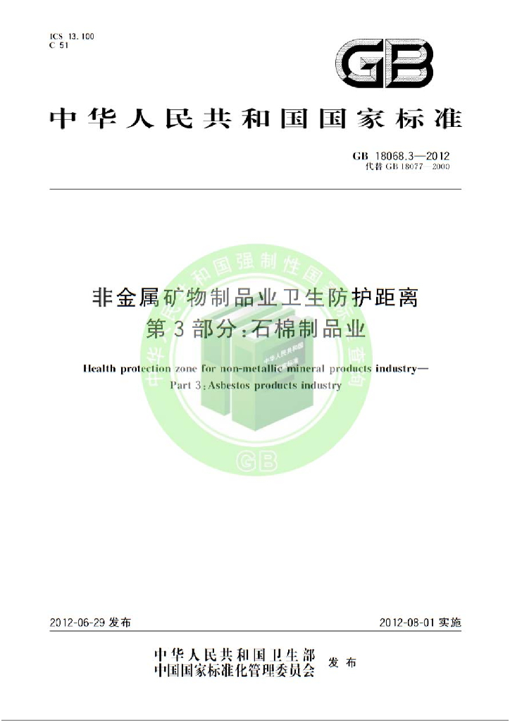 GB 18068.3-2012 标准预览