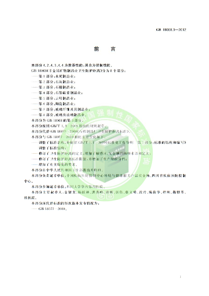 GB 18068.3-2012 标准预览