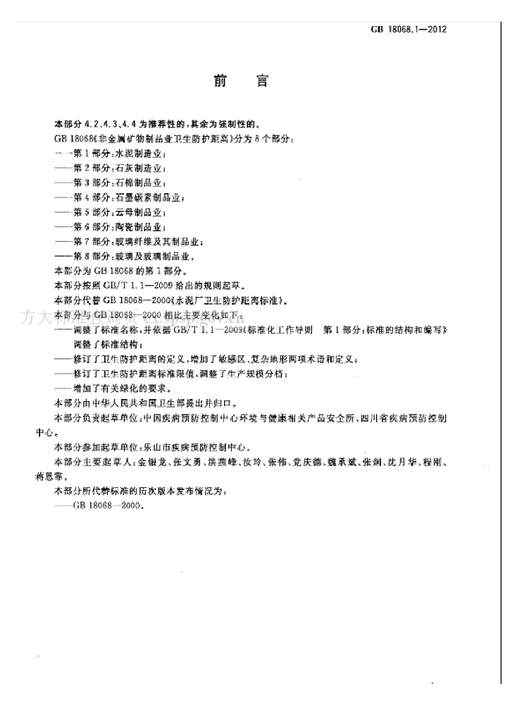 GB 18068.1-2012 标准预览