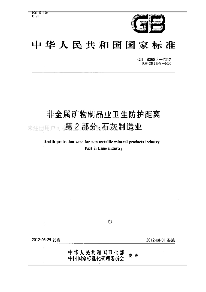 GB 18068.2-2012 标准预览