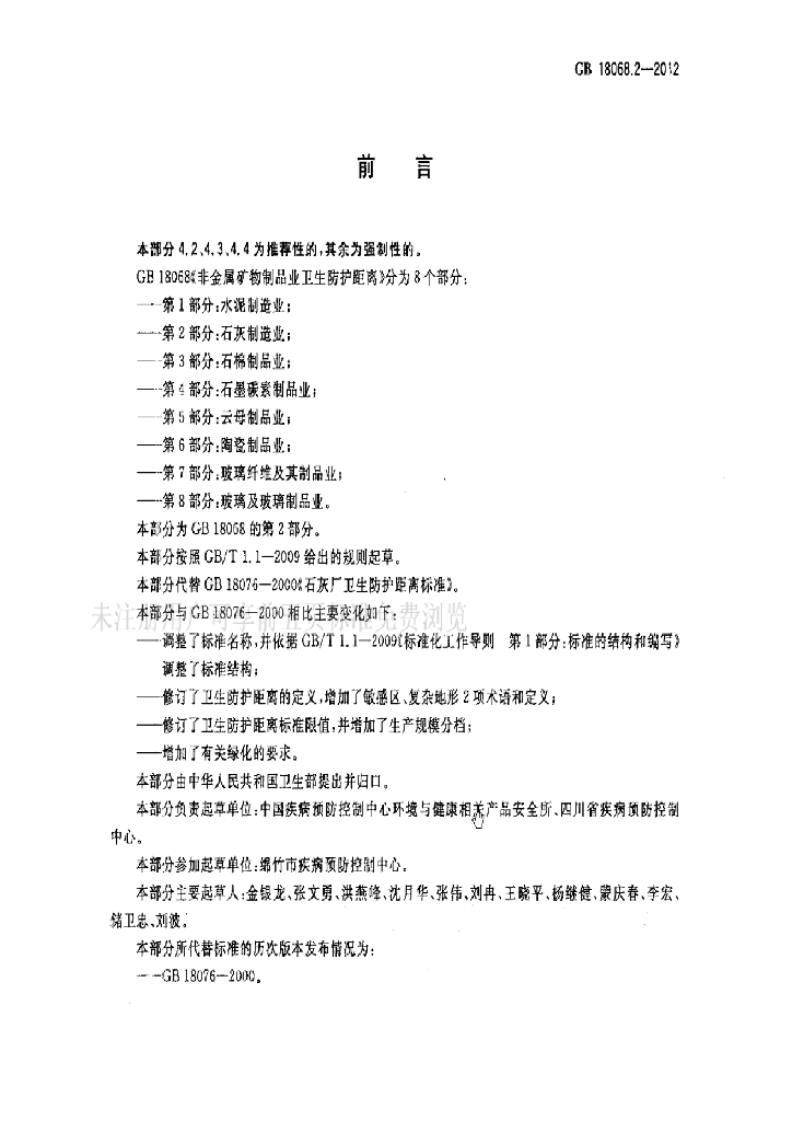 GB 18068.2-2012 标准预览