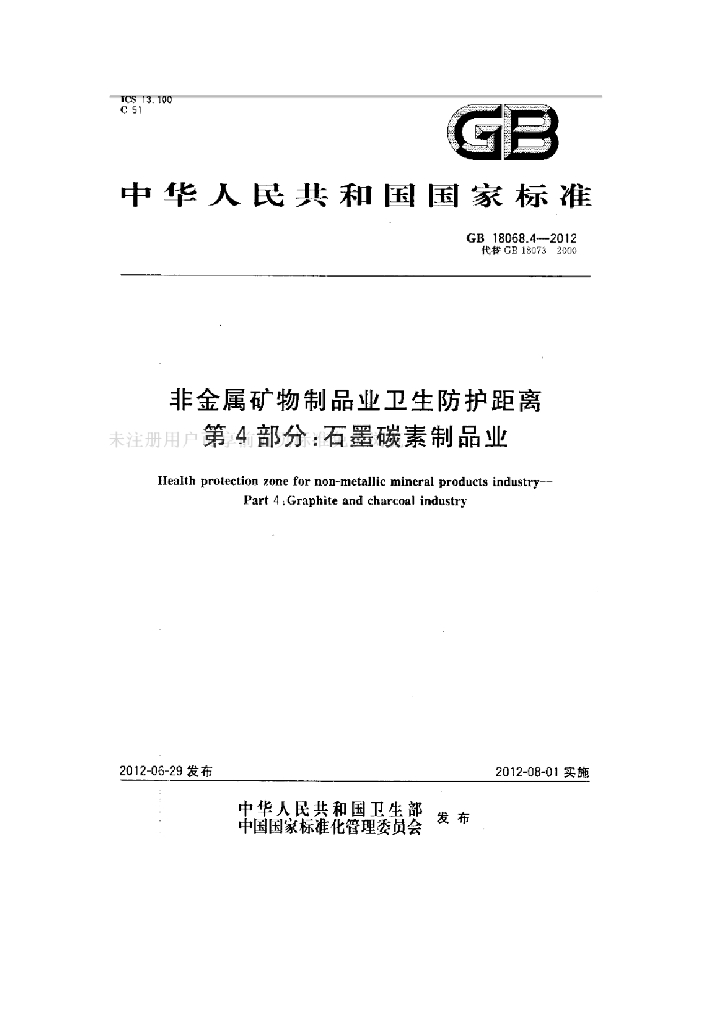 GB 18068.4-2012 标准预览