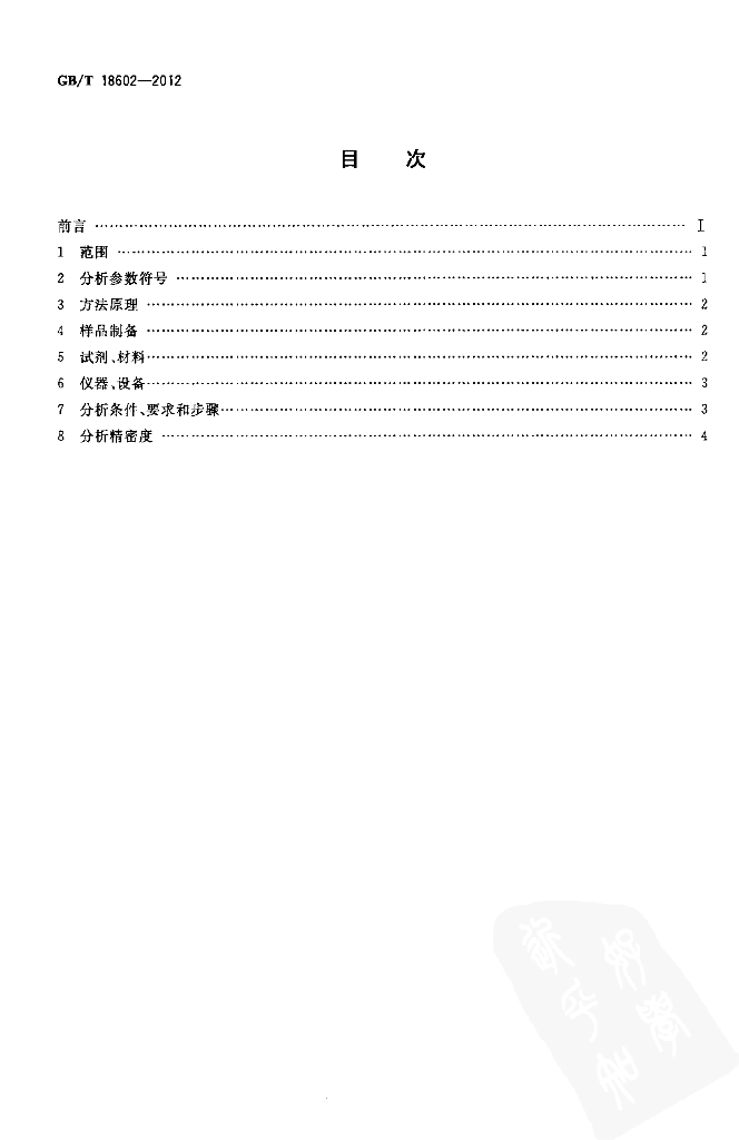 GB/T 18602-2012 标准预览