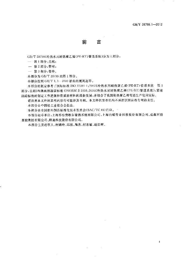 GB/T 28799.1-2012 标准预览