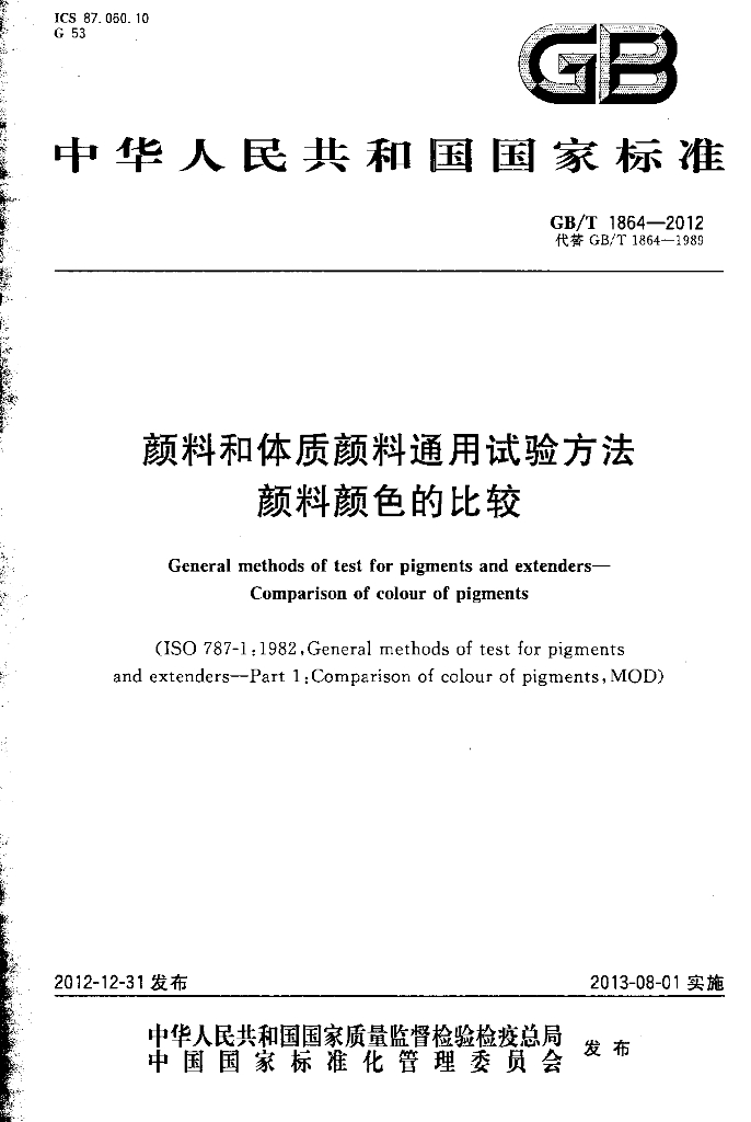 GB/T 1864-2012 标准预览