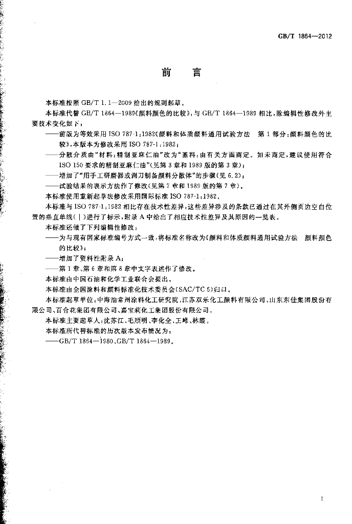 GB/T 1864-2012 标准预览