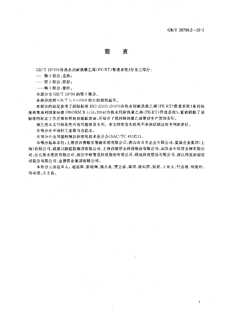 GB/T 28799.2-2012 标准预览