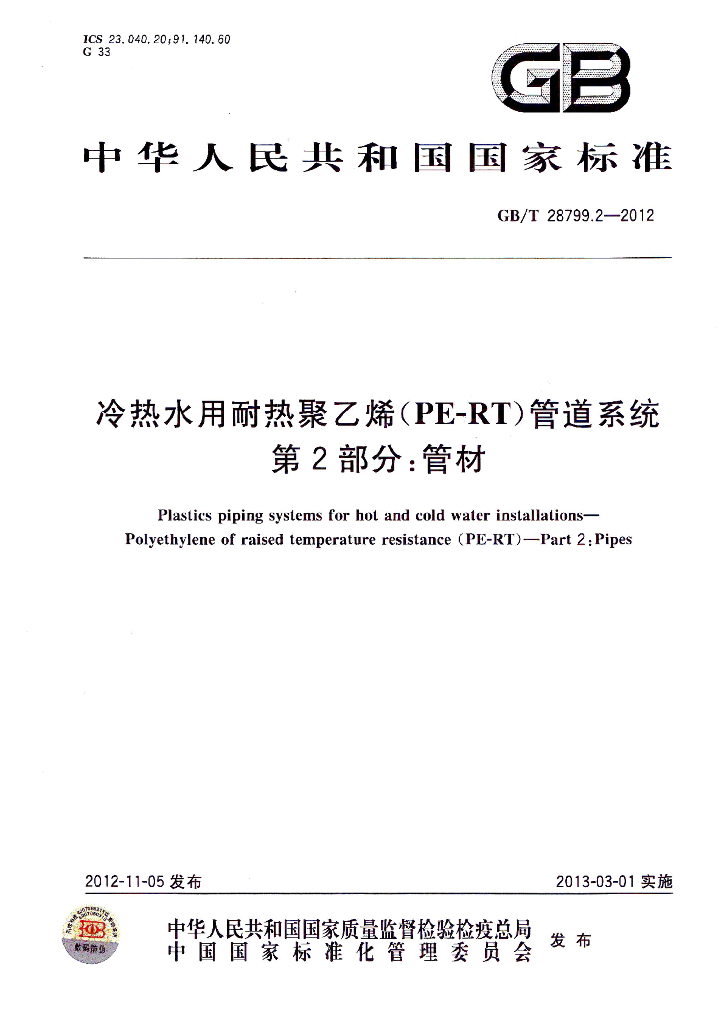 GB/T 28799.2-2012 标准预览