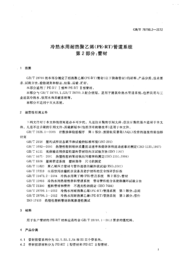 GB/T 28799.2-2012 标准预览