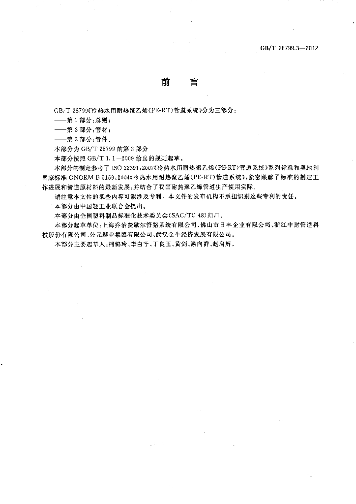 GB/T 28799.3-2012 标准预览