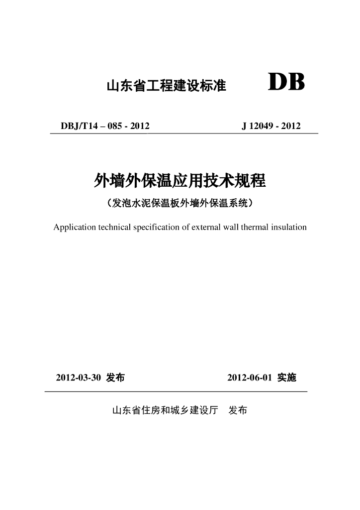 DBJ/T 14-085-2012 标准预览
