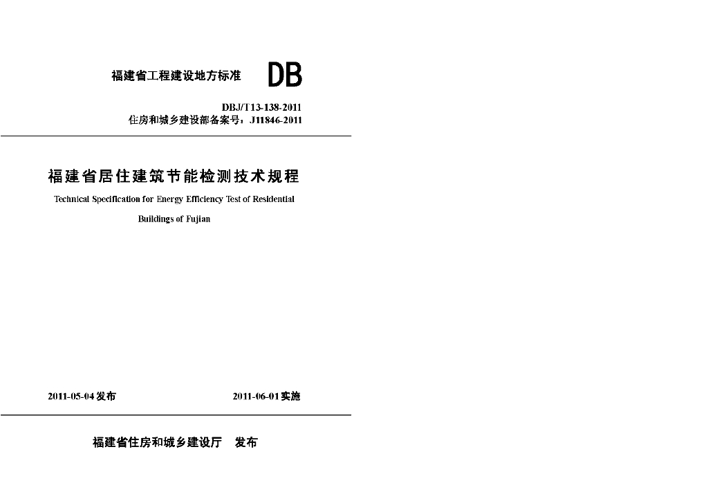 DBJ/T 13-138-2011 标准预览