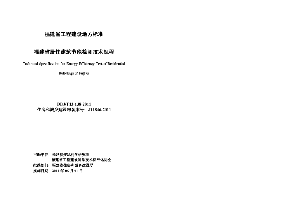DBJ/T 13-138-2011 标准预览