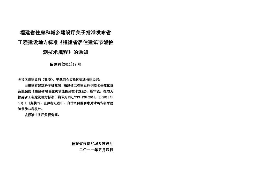 DBJ/T 13-138-2011 标准预览