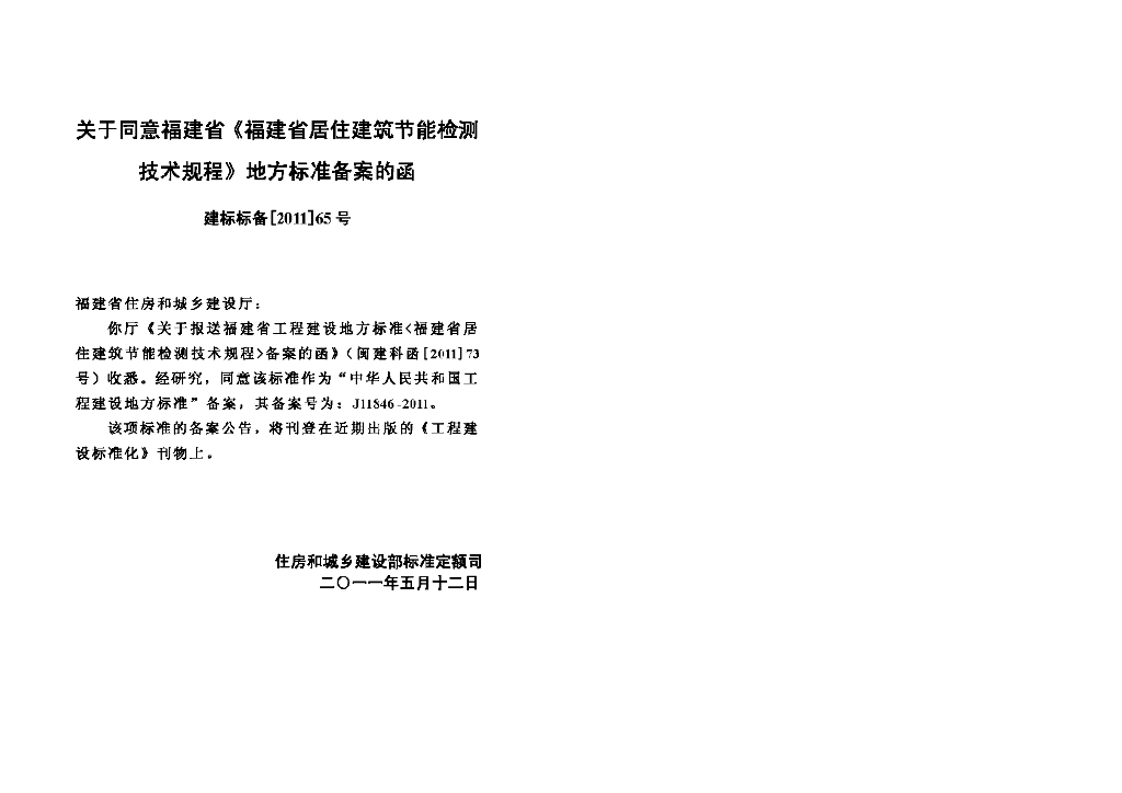 DBJ/T 13-138-2011 标准预览