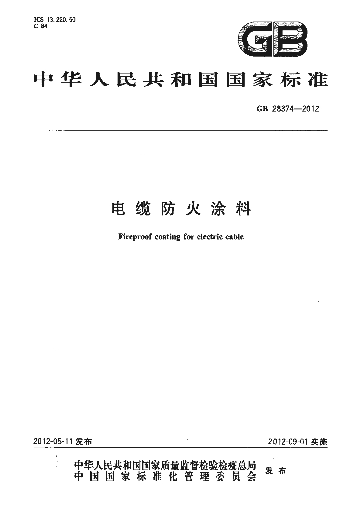 GB 28374-2012 标准预览