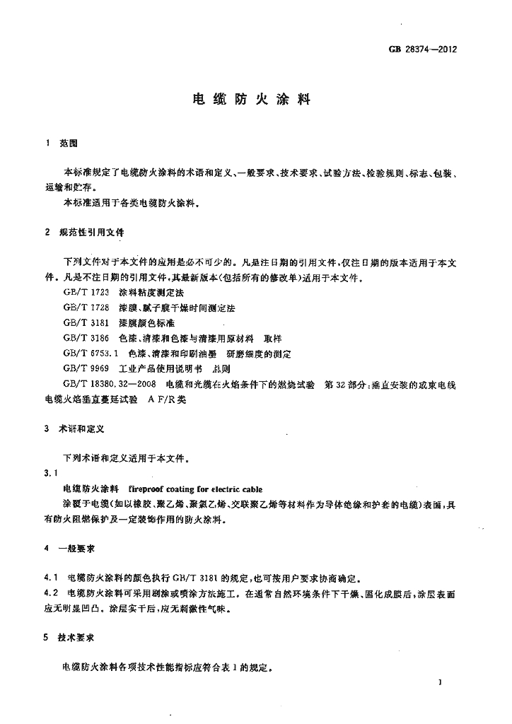 GB 28374-2012 标准预览