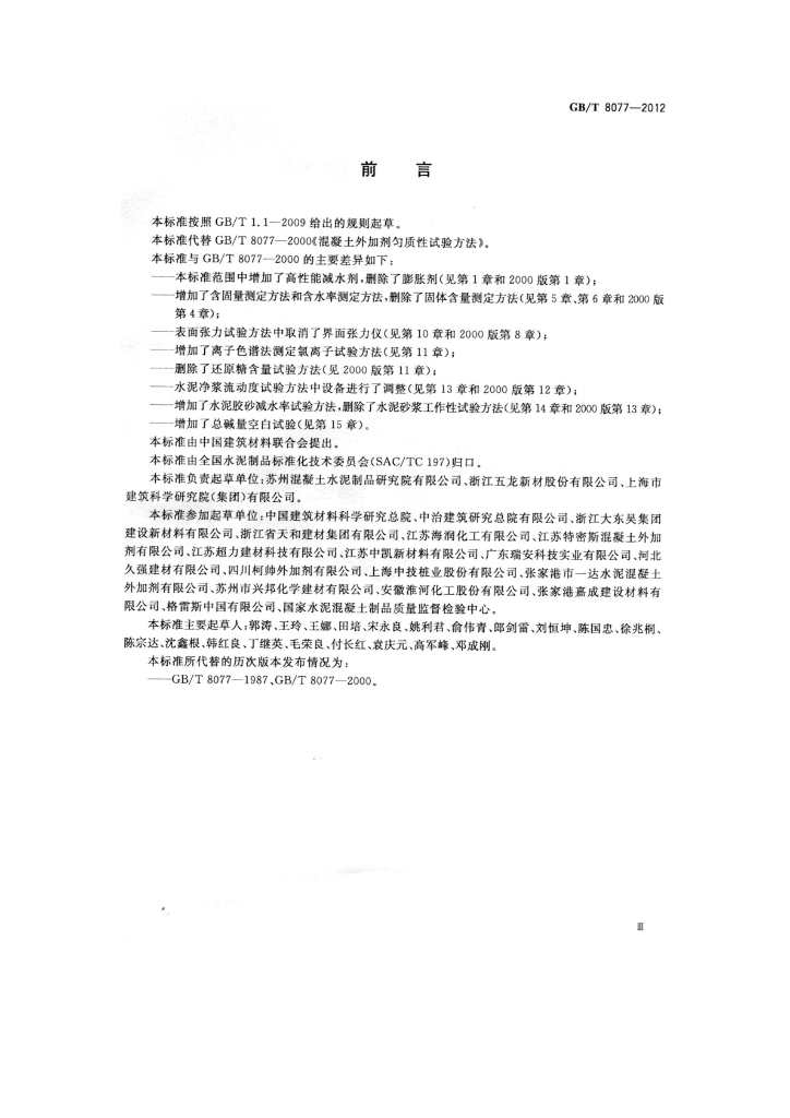 GB/T 8077-2012 标准预览