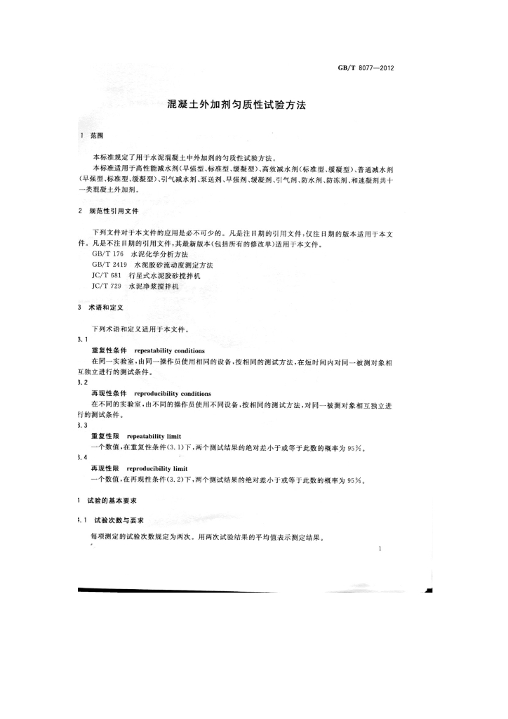 GB/T 8077-2012 标准预览