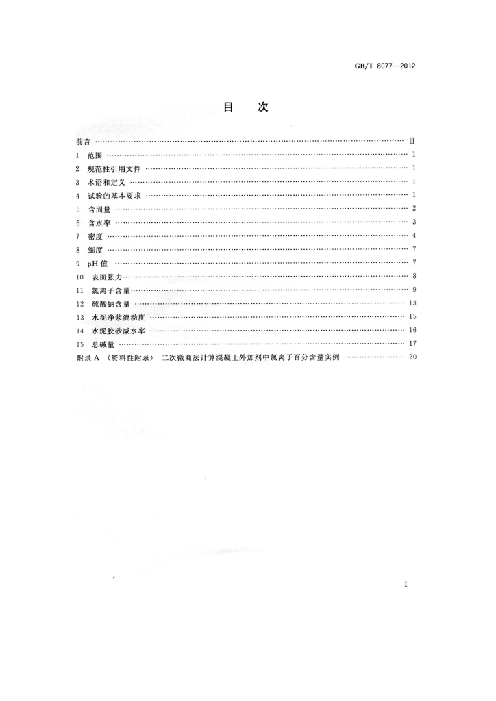 GB/T 8077-2012 标准预览