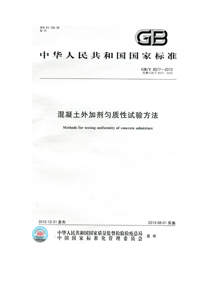 GB/T 8077-2012 标准预览