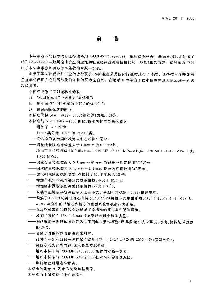 GB/T 20118-2006 标准预览