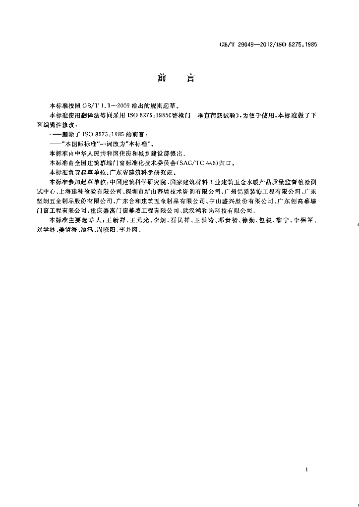 GB/T 29049-2012 标准预览