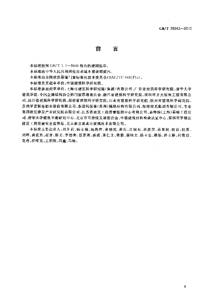 GB/T 29043-2012 标准预览