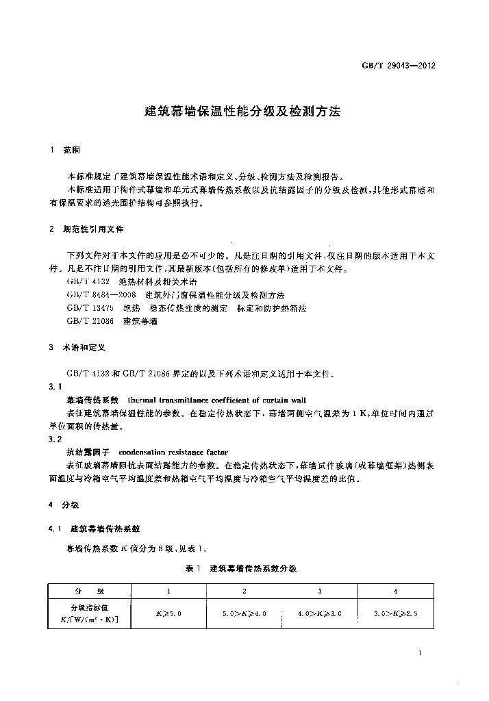 GB/T 29043-2012 标准预览
