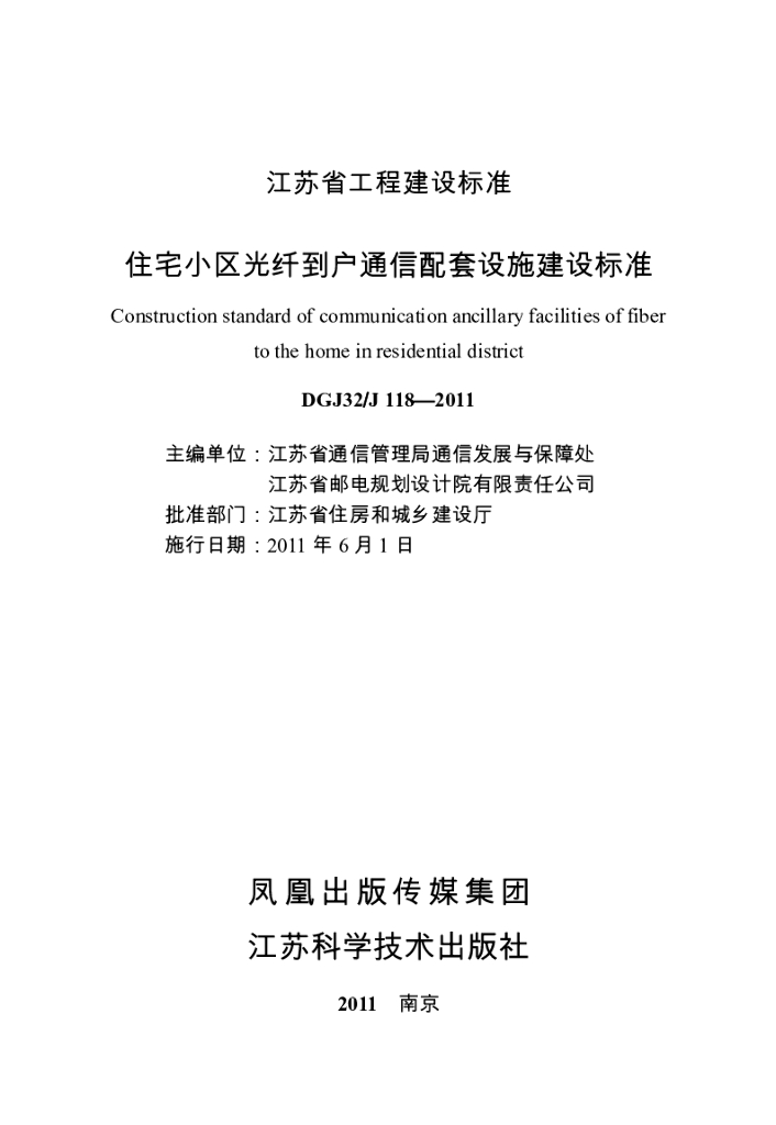 DGJ32J 118-2011 标准预览