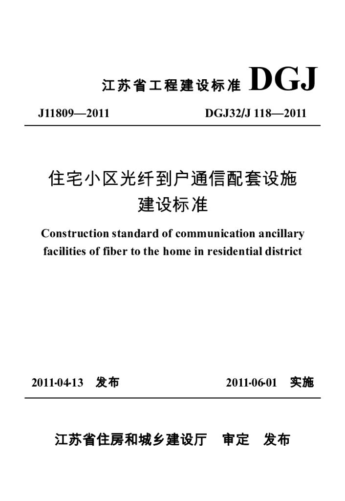 DGJ32J 118-2011 标准预览