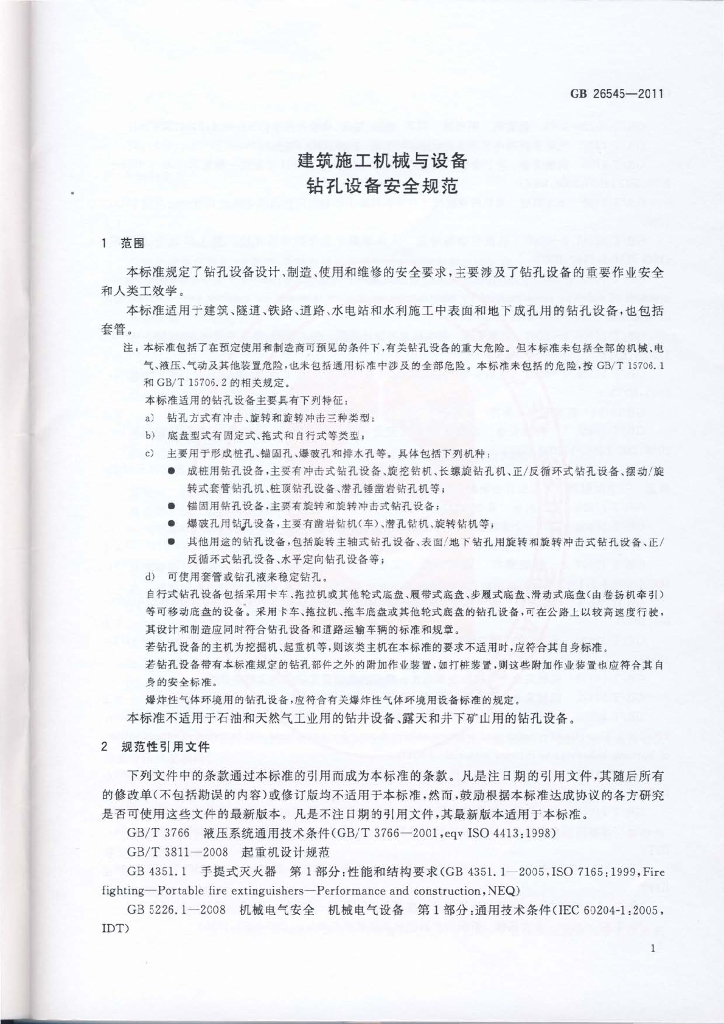 GB 26545-2011 标准预览