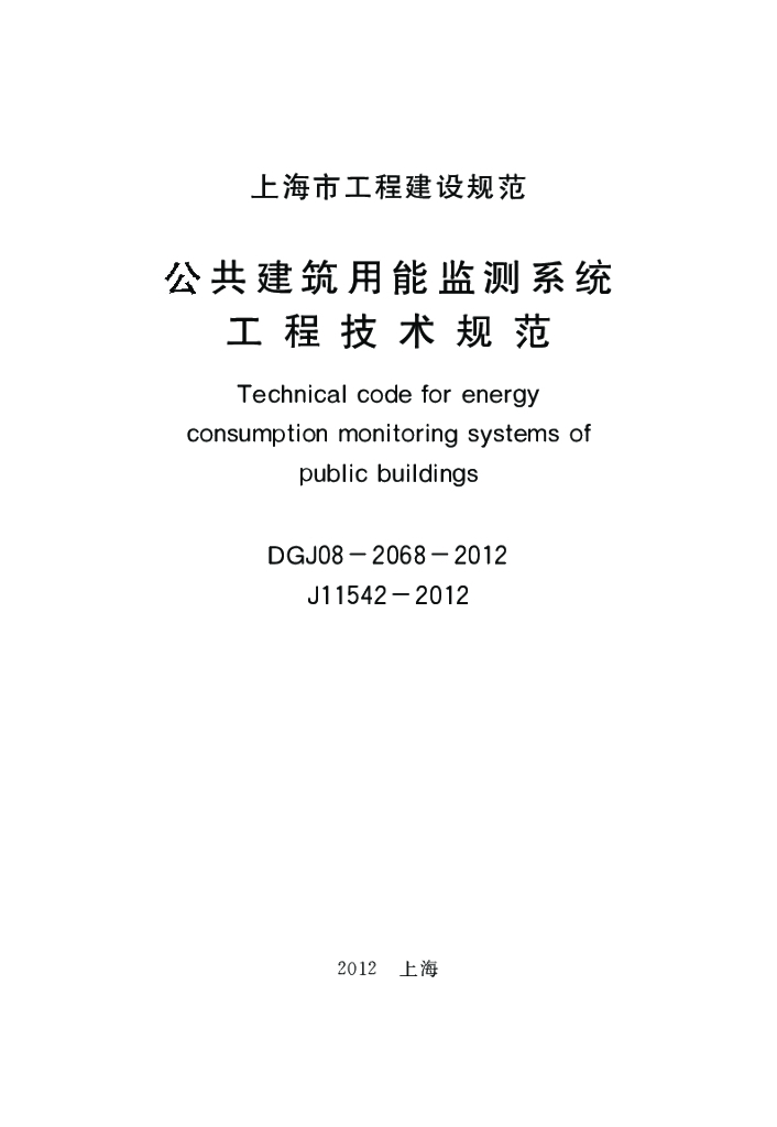 DGJ 08-2068-2012 标准预览