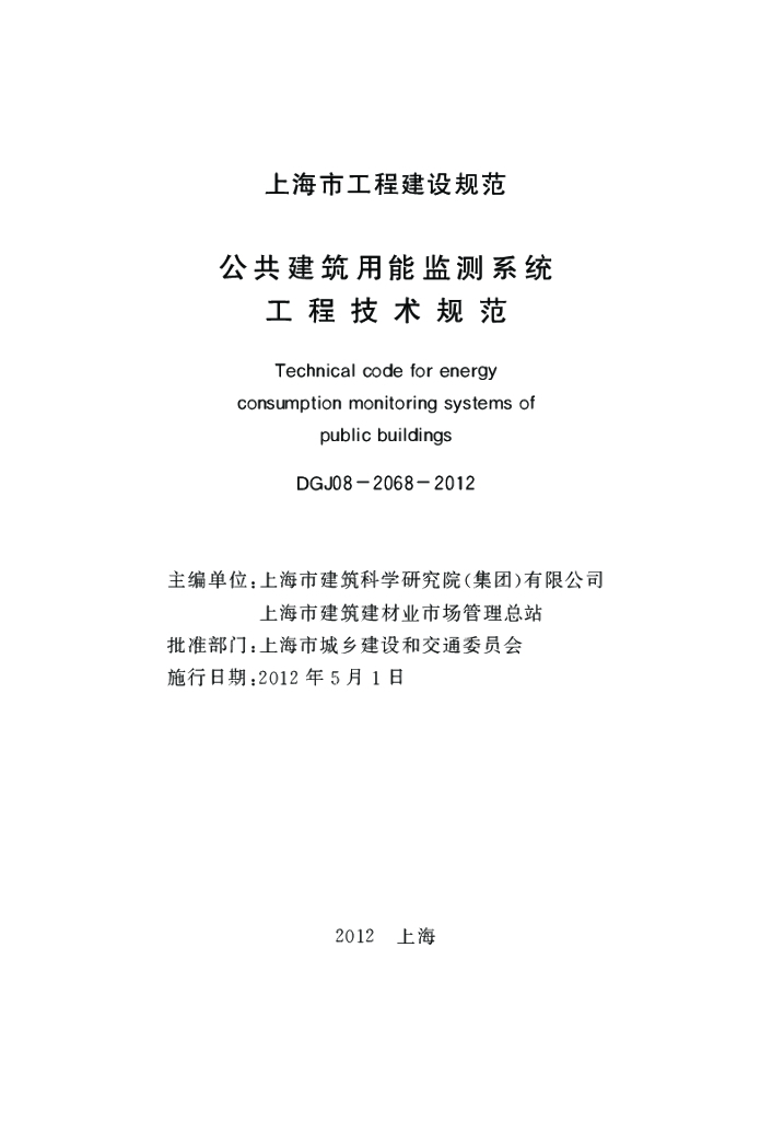 DGJ 08-2068-2012 标准预览