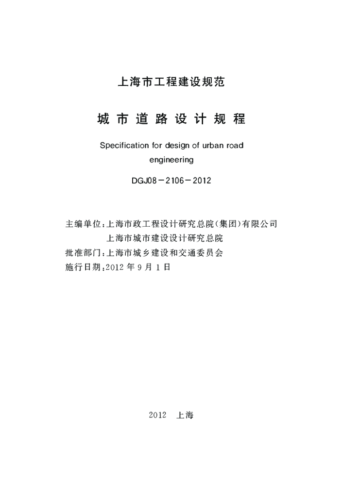 DGJ 08-2106-2012 标准预览
