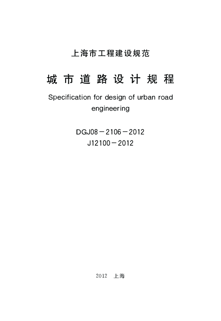 DGJ 08-2106-2012 标准预览