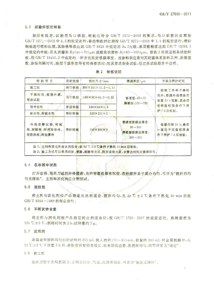 GB/T 27806-2011 标准预览