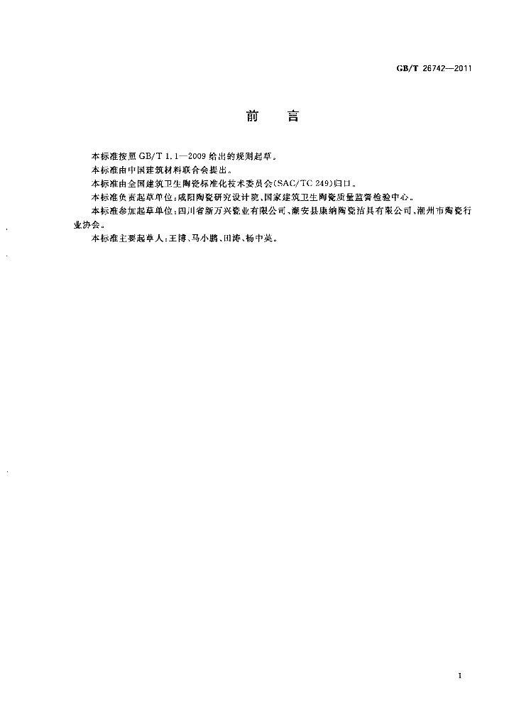 GB/T 26742-2011 标准预览