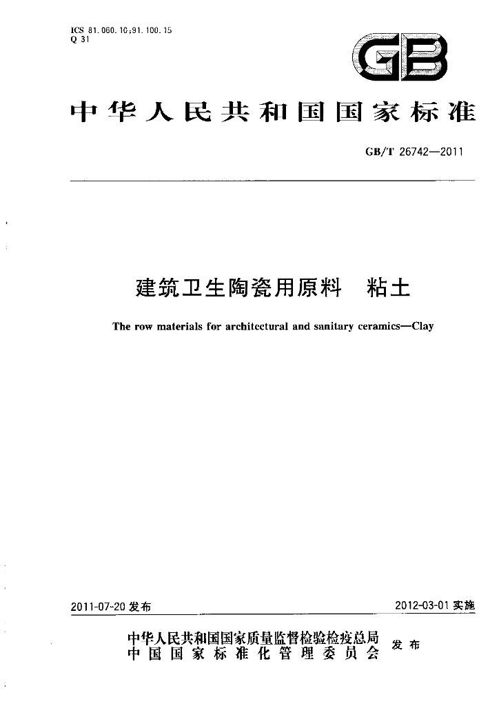 GB/T 26742-2011 标准预览
