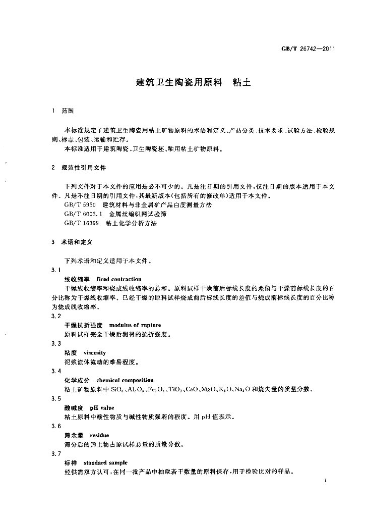 GB/T 26742-2011 标准预览
