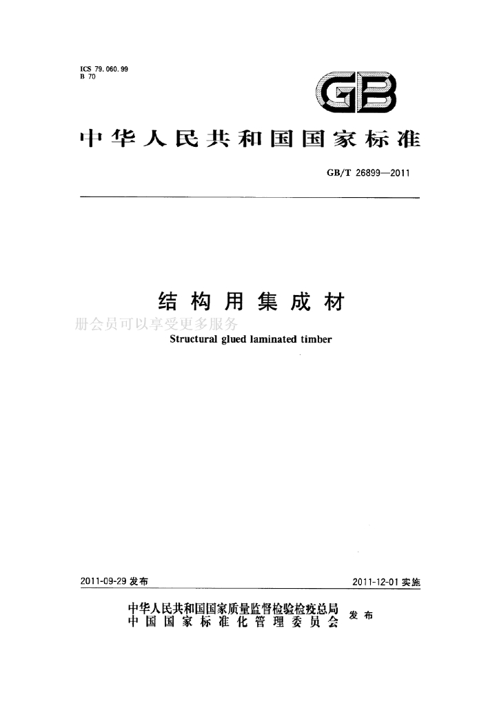 GB/T 26899-2011 标准预览