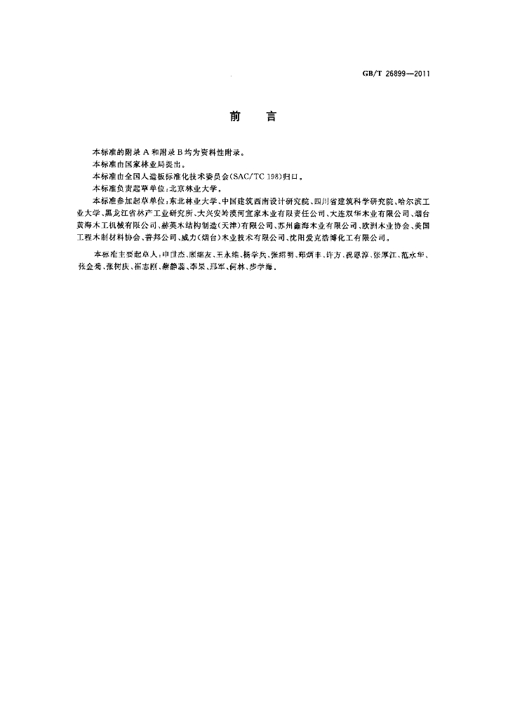 GB/T 26899-2011 标准预览