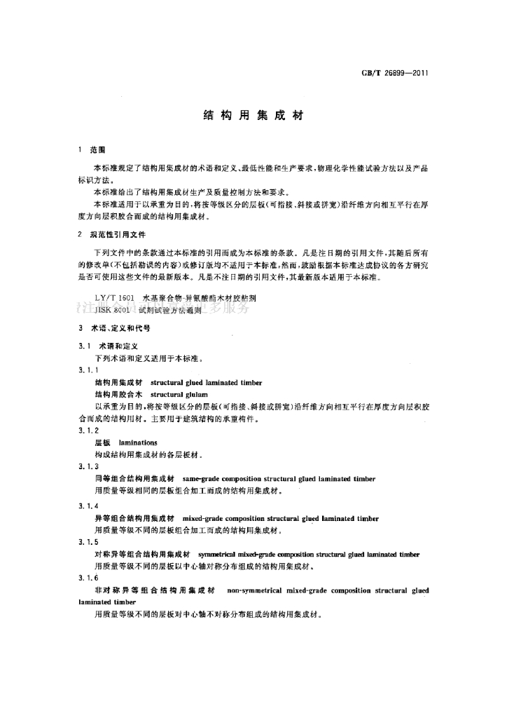 GB/T 26899-2011 标准预览