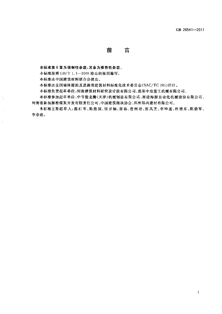 GB 26541-2011 标准预览