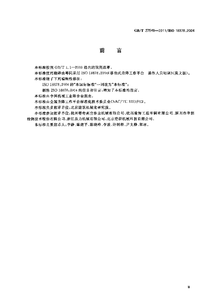 GB/T 27549-2011 标准预览
