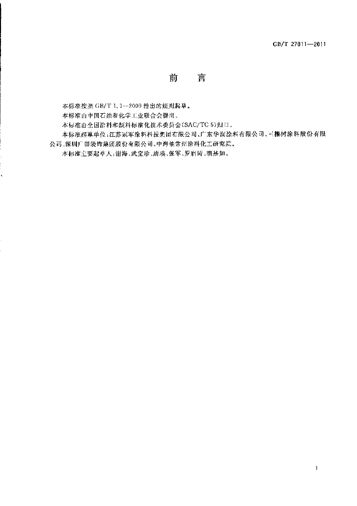GB/T 27811-2011 标准预览