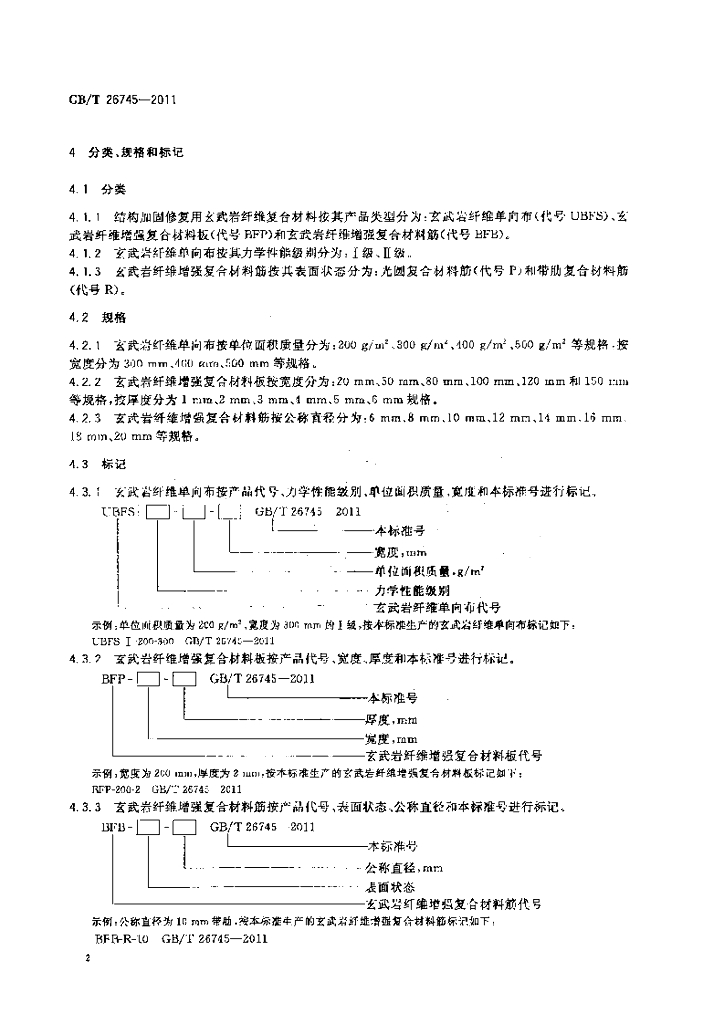 GB/T 26745-2011 标准预览